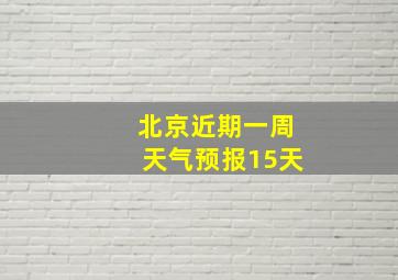 北京近期一周天气预报15天