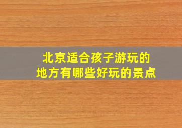 北京适合孩子游玩的地方有哪些好玩的景点