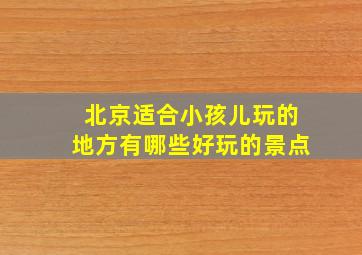 北京适合小孩儿玩的地方有哪些好玩的景点