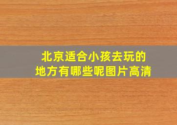 北京适合小孩去玩的地方有哪些呢图片高清