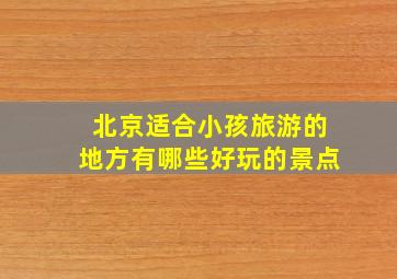 北京适合小孩旅游的地方有哪些好玩的景点