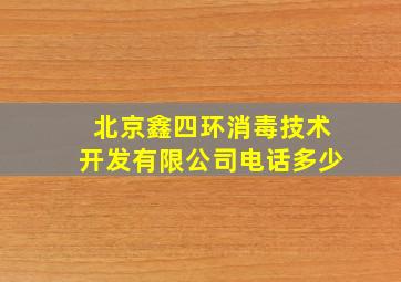 北京鑫四环消毒技术开发有限公司电话多少