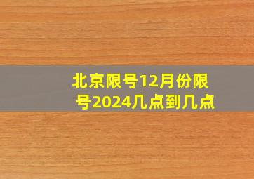 北京限号12月份限号2024几点到几点