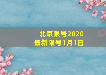 北京限号2020最新限号1月1日