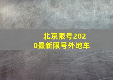 北京限号2020最新限号外地车