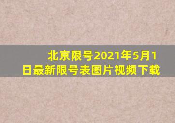 北京限号2021年5月1日最新限号表图片视频下载