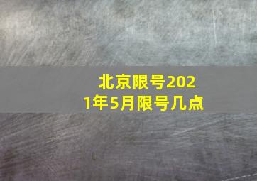 北京限号2021年5月限号几点