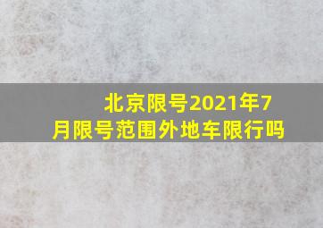 北京限号2021年7月限号范围外地车限行吗