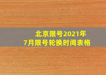 北京限号2021年7月限号轮换时间表格