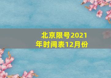 北京限号2021年时间表12月份