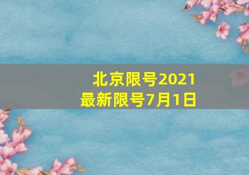 北京限号2021最新限号7月1日