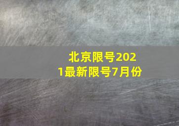 北京限号2021最新限号7月份