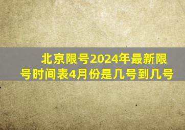 北京限号2024年最新限号时间表4月份是几号到几号