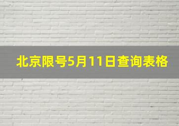 北京限号5月11日查询表格