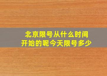 北京限号从什么时间开始的呢今天限号多少