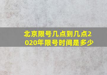 北京限号几点到几点2020年限号时间是多少