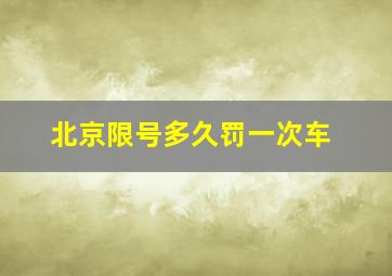 北京限号多久罚一次车