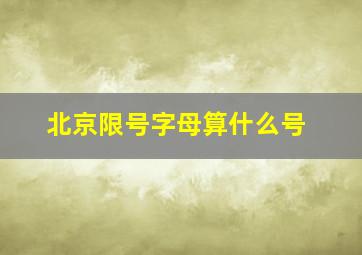 北京限号字母算什么号