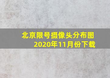 北京限号摄像头分布图2020年11月份下载