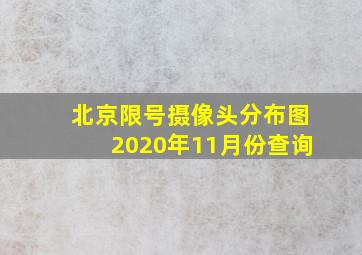 北京限号摄像头分布图2020年11月份查询