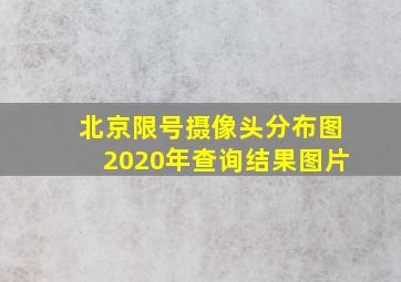 北京限号摄像头分布图2020年查询结果图片