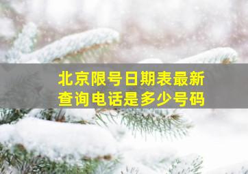 北京限号日期表最新查询电话是多少号码