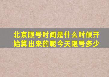 北京限号时间是什么时候开始算出来的呢今天限号多少