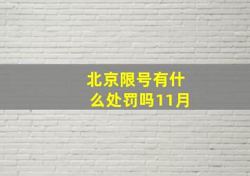 北京限号有什么处罚吗11月