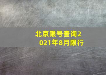 北京限号查询2021年8月限行