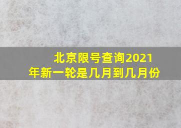 北京限号查询2021年新一轮是几月到几月份