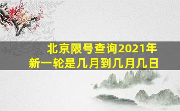 北京限号查询2021年新一轮是几月到几月几日