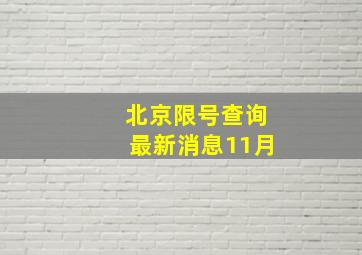 北京限号查询最新消息11月