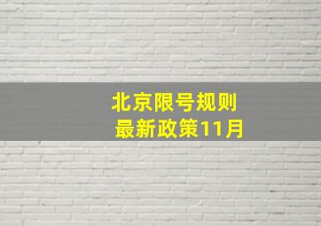 北京限号规则最新政策11月