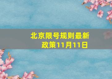 北京限号规则最新政策11月11日