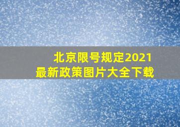 北京限号规定2021最新政策图片大全下载