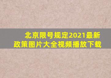 北京限号规定2021最新政策图片大全视频播放下载