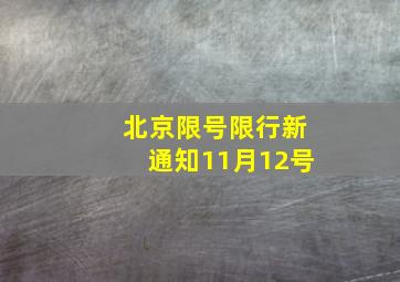 北京限号限行新通知11月12号