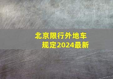 北京限行外地车规定2024最新