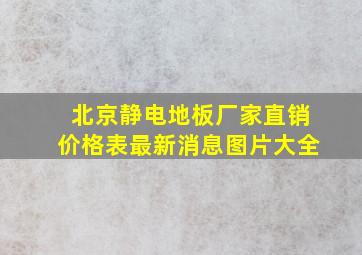 北京静电地板厂家直销价格表最新消息图片大全