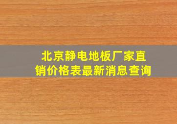 北京静电地板厂家直销价格表最新消息查询