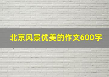 北京风景优美的作文600字