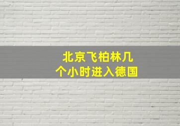 北京飞柏林几个小时进入德国