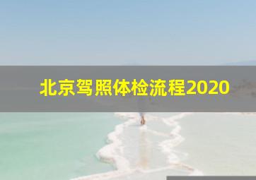 北京驾照体检流程2020