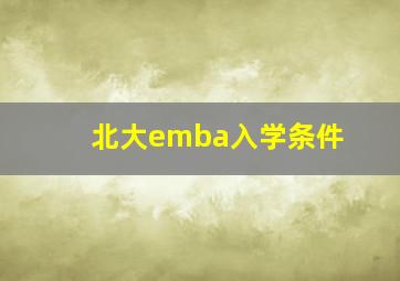 北大emba入学条件