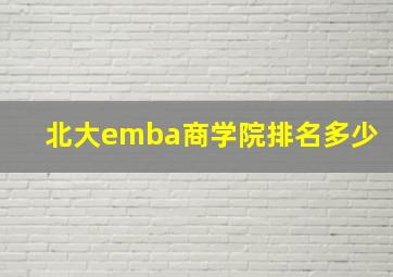 北大emba商学院排名多少