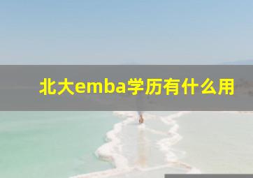 北大emba学历有什么用