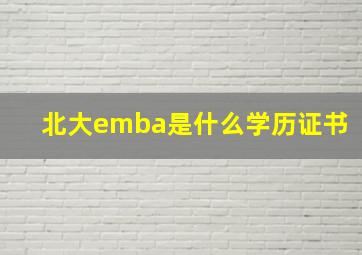 北大emba是什么学历证书