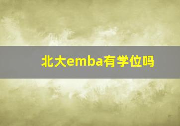 北大emba有学位吗