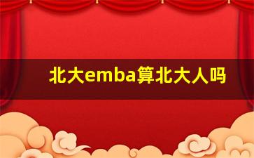 北大emba算北大人吗