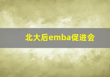 北大后emba促进会